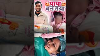 Finally Manoj dey Papa Ban Gaya Our Baby Delivery mini Vlogs manojdey manojdeyvlogs minivlog [upl. by Micky890]