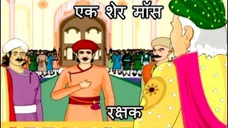 एक शेर मॉस  रक्षक  Akbar Birbal Ki Kahani  Kids Hindi Story [upl. by Nagirrek]