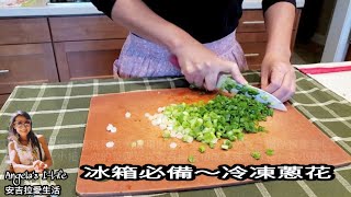 【蔥保存方法】青【蔥】用不完怎麼儲存？製作成【冷凍蔥花】超好用又不浪費！Tips for Making Frozen Chopped Green Onion！ [upl. by Aisset]