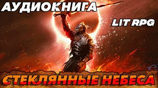 АУДИОКНИГА LitRPG СТЕКЛЯННЫЕ НЕБЕСА аудиокнига аудиокниги слушать литрпг litrpg [upl. by Bik199]