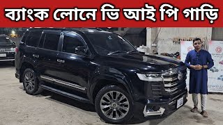 ব্যাংক লোনে ভি আই পি গাড়ি । Toyota Land Cruiser V8 Price In Bangladesh । Used Car Price In Bd [upl. by Hterag]