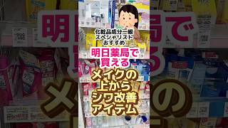 【メイクの上からシワ改善】一瞬でシワぼかしな冬のポーチの必須アイテム！ハイライトにもメイクの上から塗ってOKな薬用デイエッセンスバームとは？美容 プチプラコスメ ナイアシンアミドコスメ [upl. by Nnaitsirhc718]