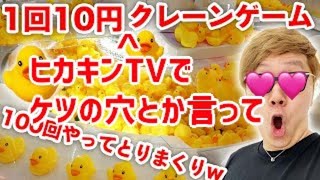 【コメ付き】1回33時間7円のヒカキンTVでケツの穴とか言ってクレーンゲーム931回やったらア〇ル寝とれすぎてお風呂ア〇ルラッシュwww【sm38591261】 [upl. by Iruahs]