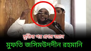 মুফতি জসিম উদ্দিন রহমানি। খুতবা দিচ্ছেন লালখান বাজার। জসিম উদ্দিন রহমানি নতুন ওয়াজ ২০২৪ [upl. by Notnad652]