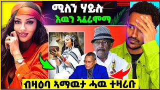 🛑ሚለን ሃይሉ ካበይ ናበይ  ስነጥበባዊ ገብረፃዲቅ ወልደዮሃንስ ህወሓት እያ ቀቲላቶ  እገዳ ዶር ደብረፅዮን [upl. by Iolenta302]