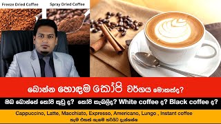 බොන්න හොඳම Coffee එක මොකක්දWhat Is the Best Coffee By Nutritionist Hiroshan Jayaranga [upl. by Airdni]