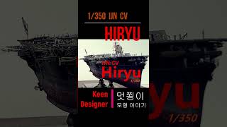 1350 IJN CV Hiryu  shorts [upl. by Ker506]