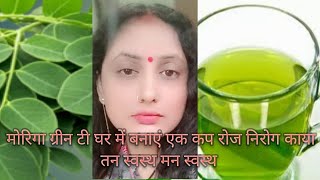 moringa green tea weight loss tea immunity booster सहजन के पत्ते के फायदे एक कप बीमारी दूर bhartijh [upl. by Suilienroc]