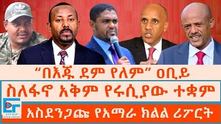 “በእጁ ደም የለም” ዐቢይ፣ ስለፋኖ አቅም የሩሲያው ተቋም፣ አስደንጋጩ የአማራ ክልል ሪፖርት፣ በሶማሌ መስጂድ ጥቃት፣ አጋች ታጋች በኦሮሚያEF [upl. by Adieren]