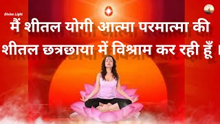 Main Shital Yogi Atma Parmatma ki Shital Chhatra Chhaya mein vishram kar rahi hunMeditation [upl. by Assehc]