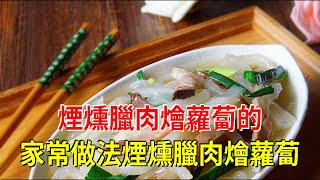 煙燻臘肉燴蘿蔔的家常做法煙燻臘肉燴蘿蔔 [upl. by Bunker]