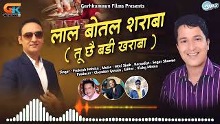 latest kumauni songLal botalLal botal sharabi garhwali song Prakash kahan na [upl. by Aihsetel108]