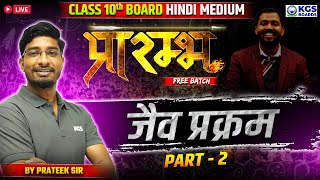 Life Processes जैव प्रक्रम Part 2  Biology  Class 10th Board Hindi Medium  KGS Boards [upl. by Thane]