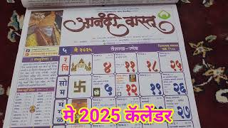 मराठी कॅलेंडर 2025 2025 चे कॅलेंडर May 2025 calendar anandi vastu calendar 2025 anandpimpalkar [upl. by Hsara]