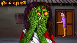 चुड़ैल की जादुई मेहंदी  Chudail Stories  Horror Stories  Haunted Story  Bhoot Wala Cartoon Story [upl. by Charin]