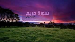 هزاع البلوشي  سورة مريم  Hazza Alblushi  Surat Mariam [upl. by Peppy]