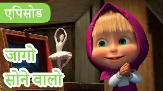 माशा एंड द बेयर 👱‍♀️🐻 💥2024 का नया एपिसोड💥 जागो सोने वालो 🩰 🐻 एपिसोड 97 [upl. by Ynogoham]