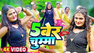 Video  अंतरासिंहप्रियंका  5 बेर चुम्मा  Antra Singh Priyanka  Bhojpuri Hit Song 2022 [upl. by Orihakat]