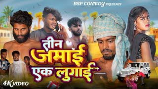 तीन जमाई एक लुगाई  3 Jamai ek lugai  bsp comedy [upl. by Anaj]