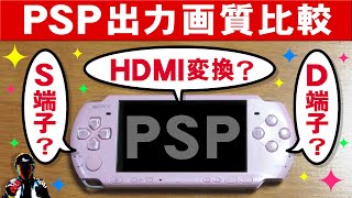 PSP用S端子ケーブルとHDMI変換ケーブルの画質比較！最高画質はどのケーブル？【D端子ケーブルも】 [upl. by Aivuy927]