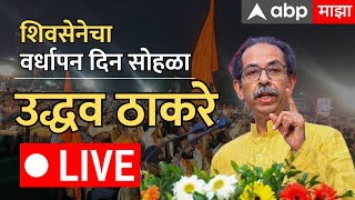 Uddhav Thackeray LIVE  Shivsena Vardhapan Din 2024  Mumbai  Maharashtra  ABP Majha [upl. by Carlyle856]