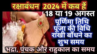 Raksha Bandhan Kab Hai 2024  Rakhi 2024 Date Time  Rakshabandhan Bhadra Time 2024  रक्षाबंधन 2024 [upl. by Hasan]