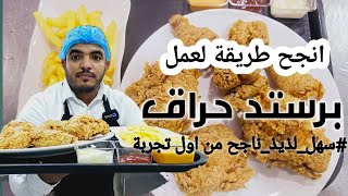 أنجح طريقة لعمل بروستد حراق على مستوى اليوتيوب والذ من كنتاكي [upl. by Aroel]