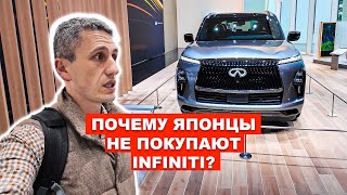 Почему Японцы Не покупают INFINITI [upl. by Edlyn]