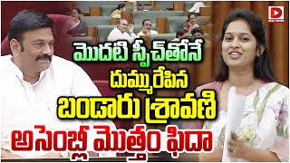 మొదటి స్పీచ్ తోనే దుమ్మురేపిన శ్రావణి అసెంబ్లీ ఫిదాTDP Young MLA Sravani first Speech in Assembly [upl. by Eiuqnimod914]