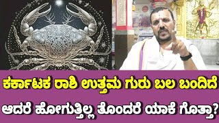 Karkataka Horoscope November 2024 ಗುರುಬಲ ಬಂದಿದೆ ಆದರೆ ತೊಂದರೆ ತಪ್ಪುತ್ತಿಲ್ಲ ಯಾಕೆ ಗೊತ್ತಾ Gnana Sampada [upl. by Shafer]