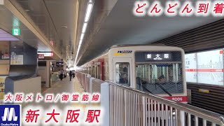 大阪メトロ御堂筋線新大阪駅どんどん到着！ [upl. by Brandy]