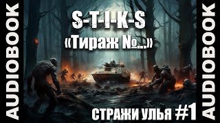 STIKS quotТОМ 1 Стражи Улья Тираж №quot боевая фантастика попаданцы автор Сергей Кузнецов [upl. by Tamarah]