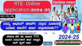 RTE Online application202425 ನೇ ಸಾಲಿನ RTE ಉಚಿತ ಸೀಟುಗಳಿಗೆ ಅರ್ಜಿ ಅಹ್ವಾನ ಆನ್ ಲೈನ್ ಅರ್ಜಿ [upl. by Ellesirg]