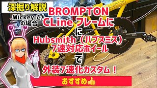 【カスタム深掘り解説】 おすすめ！ BROMPTON C Line フレームに、ハブスミス7速対応ホイールで外装7速化する方法。 [upl. by Amsaj620]