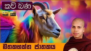 Mathaka Baktha Jathakaya  මතක භක්ත ජාතකය  Sinhala Kavi Bana  ජාතක කථා කවි බණ  Jathaka Katha [upl. by Adamson]