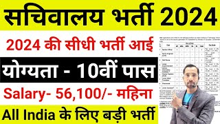 सचिवालय भर्ती 2024 new vacancy 2024 sarkari naukari 2024 sachivalaya bharti Sarkari Today News [upl. by Fried]