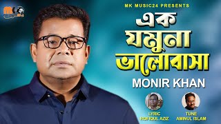 এক যমুনা ভালোবাসা । Ek Jomuna Valobasa । Monir Khan । মনির খান । New Bangla Song 2023 [upl. by Terrell]