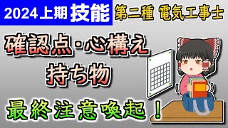 【技能】直前の、確認！心構え！持ち物！［2024令和6年度対応］【第二種電気工事士】【ゆっくり解説】 [upl. by Eelame]