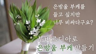 번외편부바르디아로 은방울부케 만드는 법 how to make lily of the valley bouquet [upl. by Hendrix568]