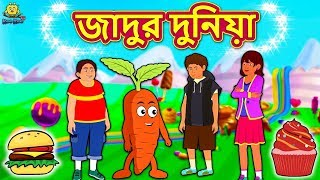 জাদুর দুনিয়া  Magical World  Rupkothar Golpo  Bangla Cartoon  Bengali Fairy Tales  Koo Koo TV [upl. by Oruhtra]