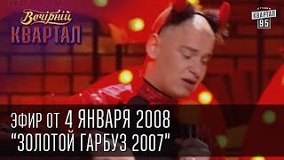 Вечерний Квартал 04012008  Золотой гарбуз 2007  Номинация Петь под фонограмму [upl. by Langston]