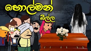 හොල්මන් බිල්ල  Holman Billa  Sinhala Dubbed Ghost Cartoon Story [upl. by Rozek]