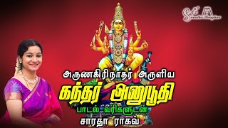 கந்தர் அனுபூதி  Kandar Anubhoodhi  Saradha Raaghav [upl. by Marie-Ann]