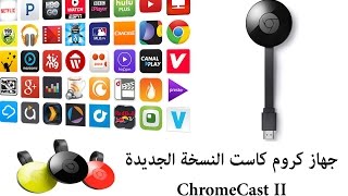 جهاز جوجل كروم كاست النسخة الجديدة ChromeCast 2 [upl. by Bride61]