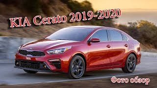 Авто Новости KIA Cerato 20192020 Фото Обзор [upl. by Macri]