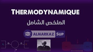 Thermodynamiqueالملخص الشامل [upl. by Lavoie]