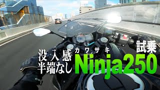 試乗NINJA250（2019）250ccなのに加速性能あり過ぎて引く【KAWASAKI NINJA250】突然逃太郎のモトブログ [upl. by Aihceyt]