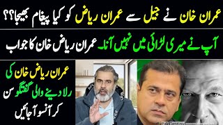 اڈیالہ جیل سے عمران خان کا عمران ریاض خان کے لیے پیغام۔ Imran Riaz Khan emotional talk [upl. by Hakeem]