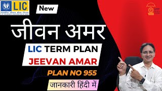 LIC New Jeevan Amar Plan 955  Details in Hindi  LIC टर्म प्लान New जीवन अमर  Best Term Plan 2024 [upl. by Ailuig]