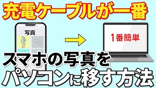 【写真動画をパソコンへ】スマホのデータをパソコンに移す三つの方法～充電ケーブルが一番優れている理由～ [upl. by Anerb]